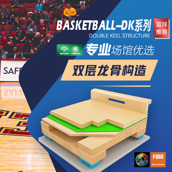 雙層龍骨DK結構(CBA)--專業比賽